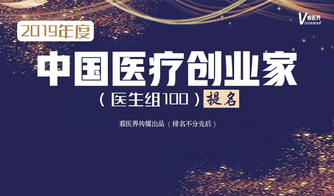 [看医界]抢先看“2019年度中国医疗创业家（医生组100）提名”