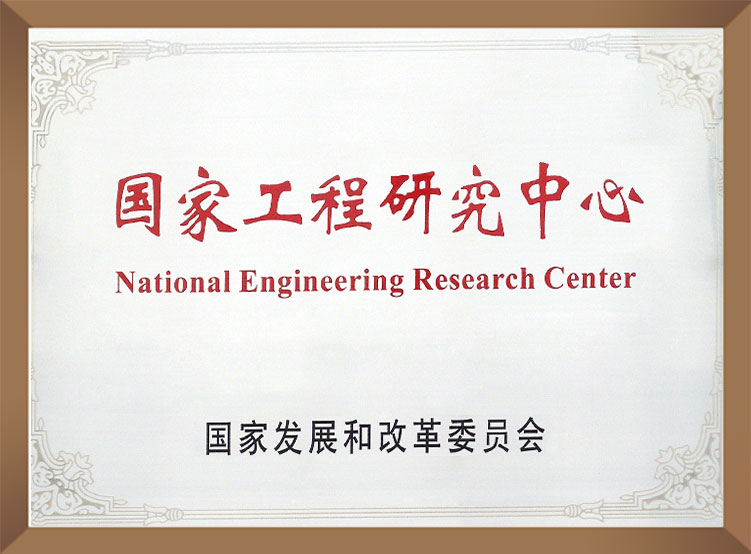 国家工程研究中心