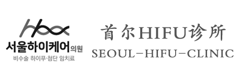 Seoul HIFU Clinic首尔HIFU诊所