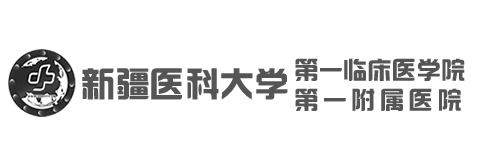 新疆医科大学第一附属医院