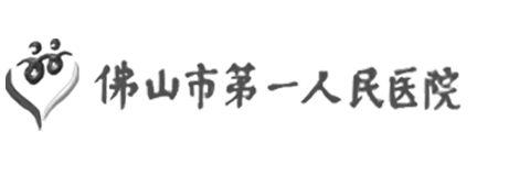 佛山市第一人民医院