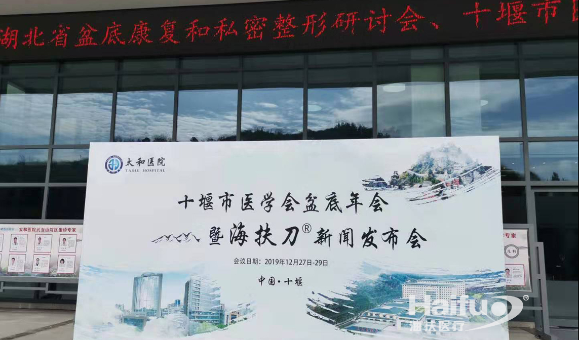 十堰市医学会盆底年会暨海扶刀®新闻发布会圆满闭幕