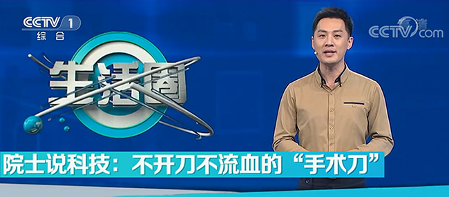 CCTV1《院士说科技：不开刀，不流血的手术刀》”解锁“聚焦超声治疗技术