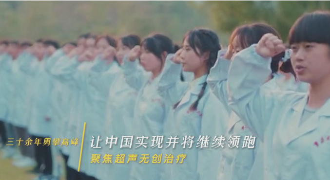 《三十余年永攀高峰，让中国实现并将继续领跑聚焦超声无创治疗》获短视频大赛二等奖