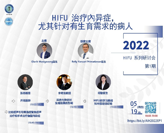2022年高强度聚焦超声（HIFU）系列线上研讨会：首期圆满结束！