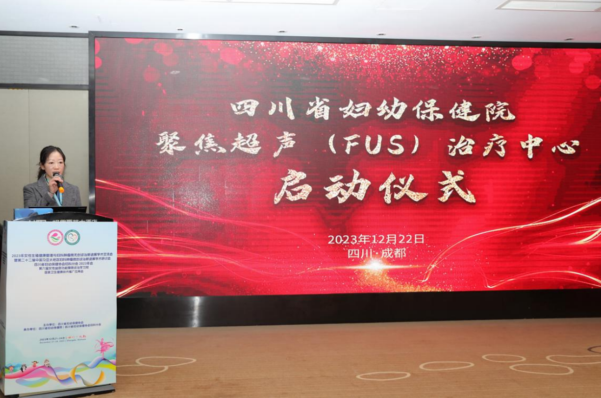 四川省妇幼保健院聚焦超声治疗中心正式启动