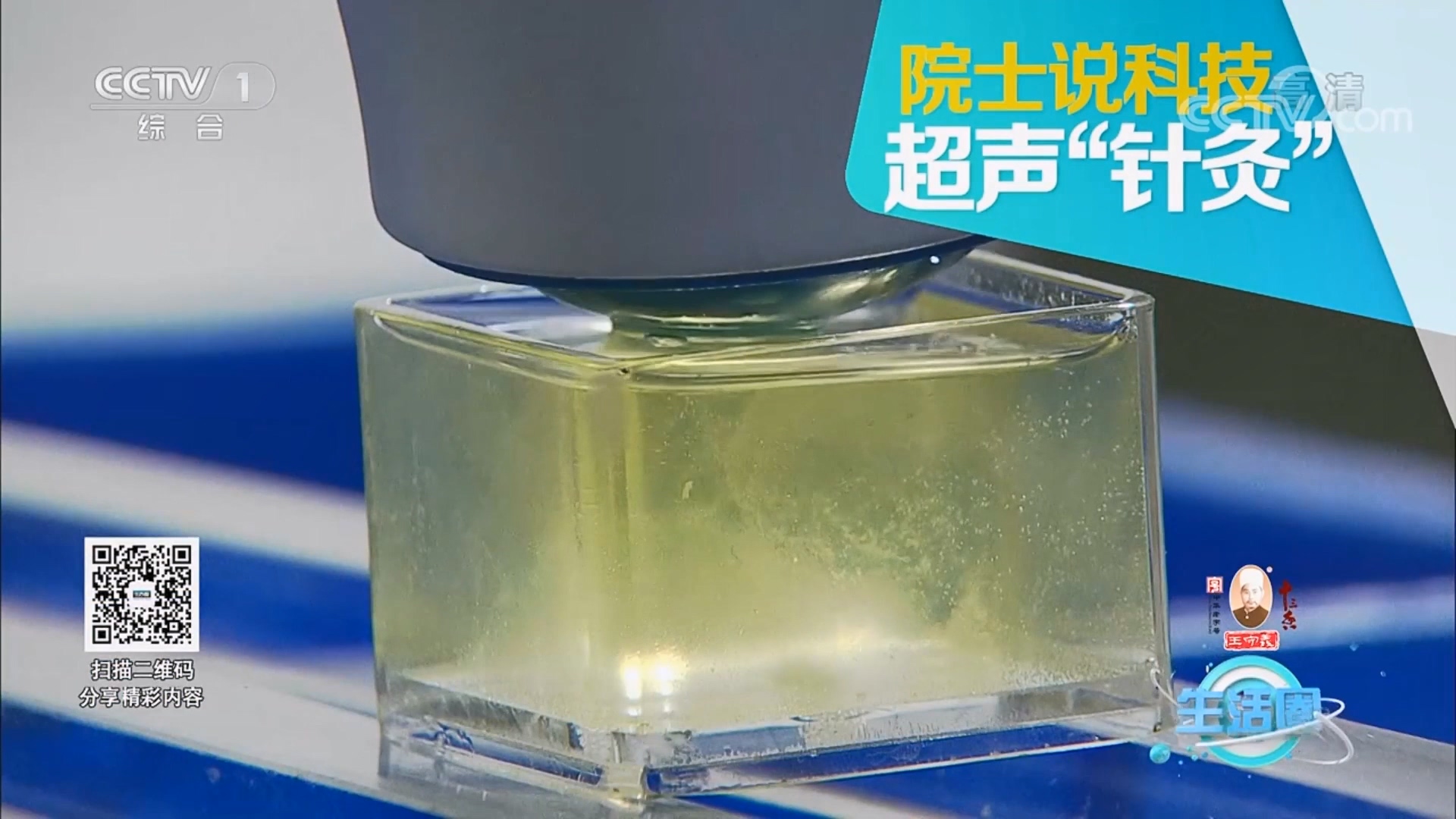 2021年2月3日 CCTV1生活圈-院士说科技：超声针灸